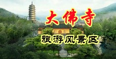 骚妇自慰视屏中国浙江-新昌大佛寺旅游风景区